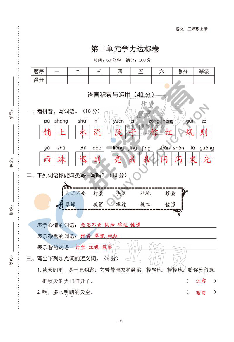 2021年双全学业堂三年级语文上册人教版&nbsp;参考答案第5页