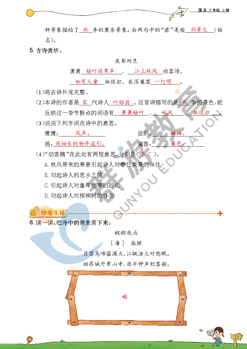 2021年双全学业堂三年级语文上册人教版&nbsp;参考答案第13页