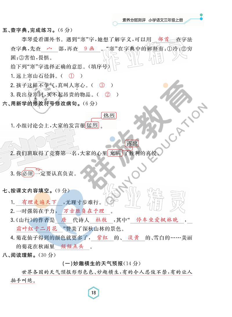 2021年双全学业堂三年级语文上册人教版&nbsp;参考答案第18页