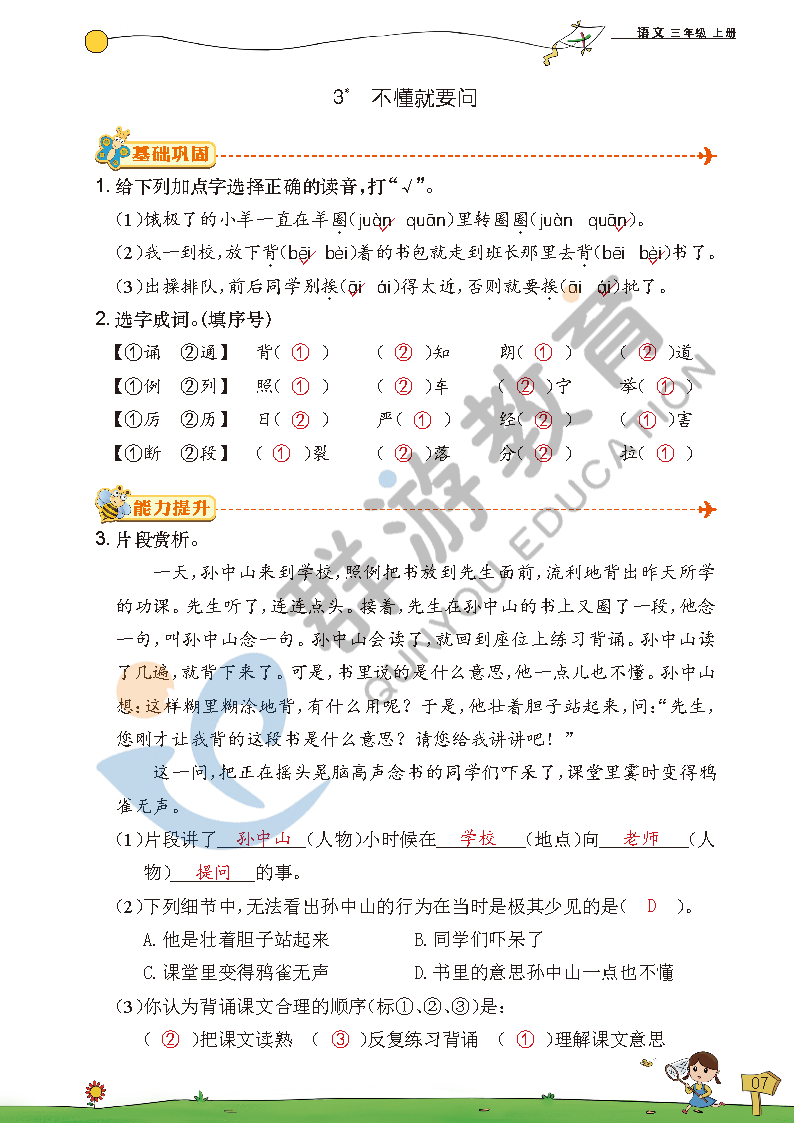 2021年双全学业堂三年级语文上册人教版&nbsp;参考答案第7页
