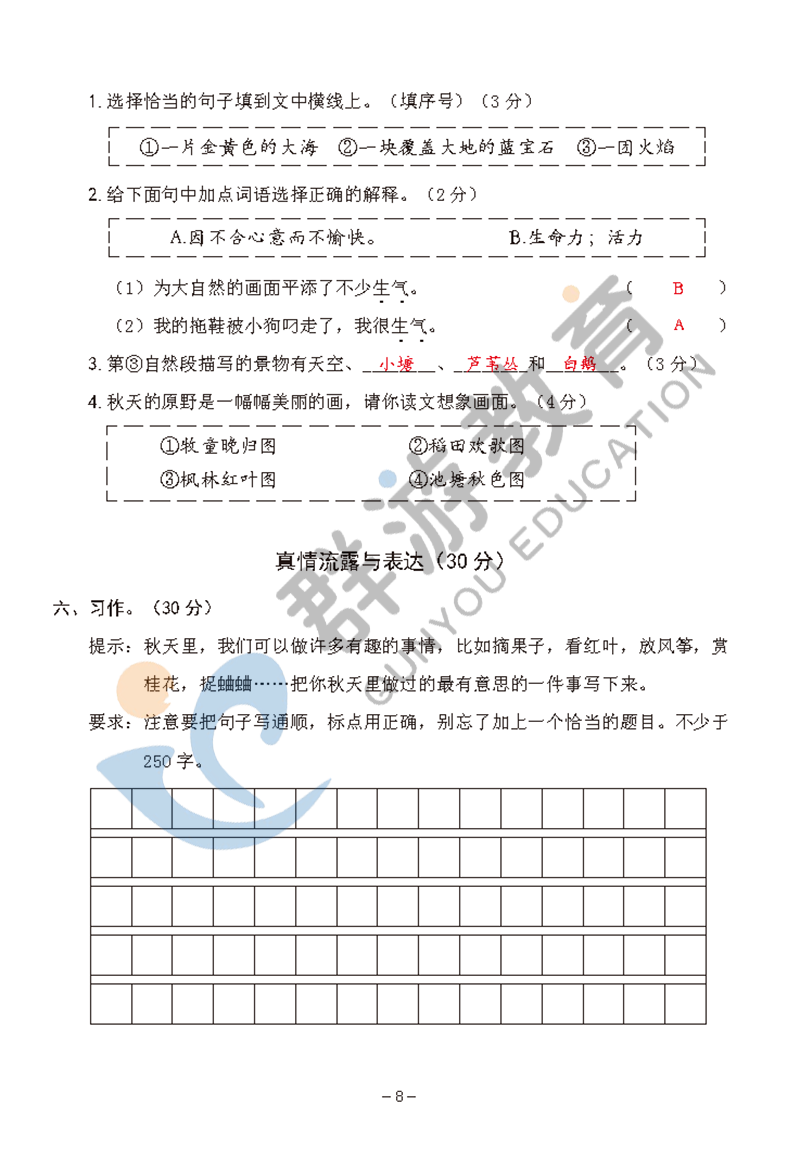 2021年双全学业堂三年级语文上册人教版&nbsp;参考答案第8页