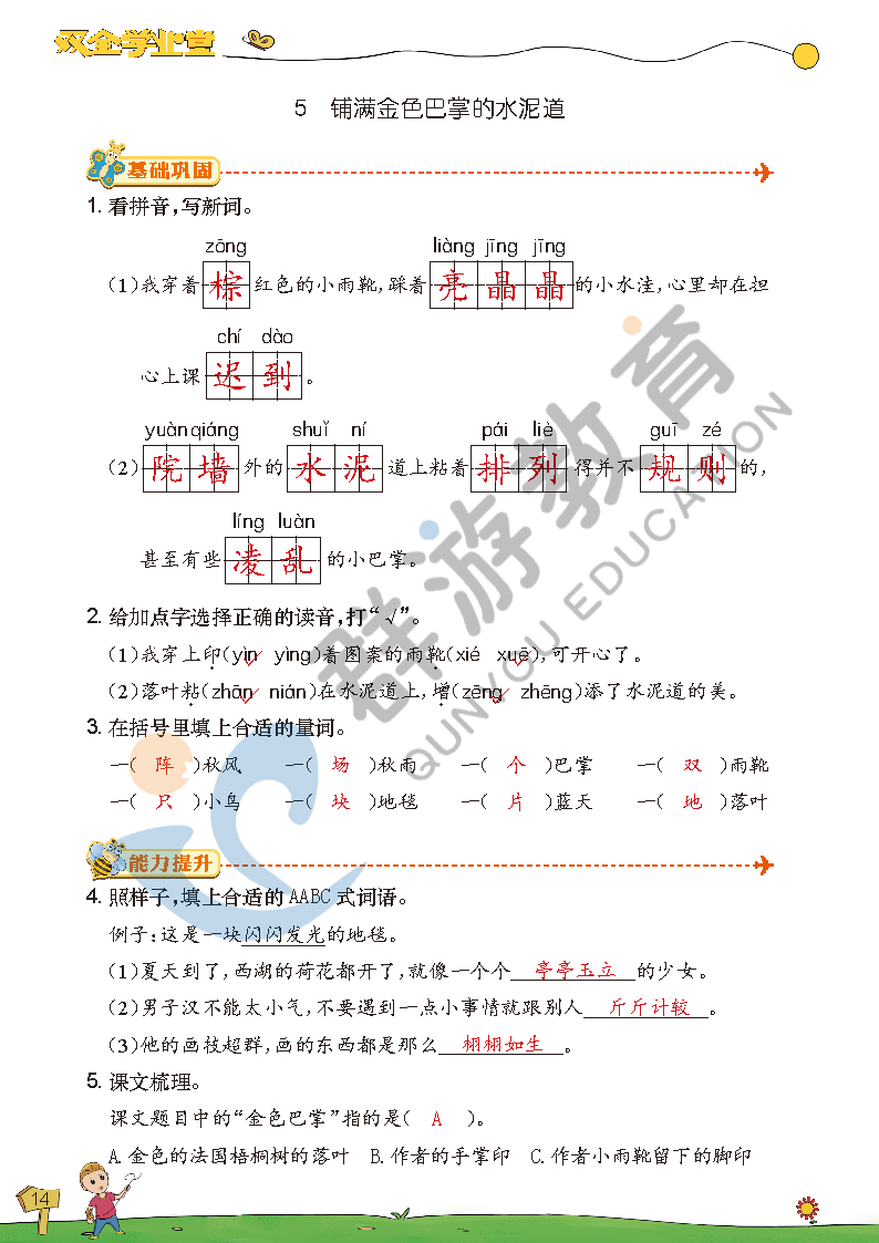 2021年双全学业堂三年级语文上册人教版&nbsp;参考答案第14页