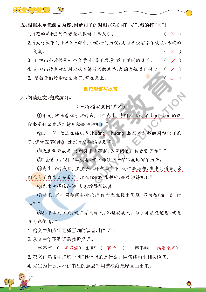 2021年双全学业堂三年级语文上册人教版&nbsp;参考答案第10页