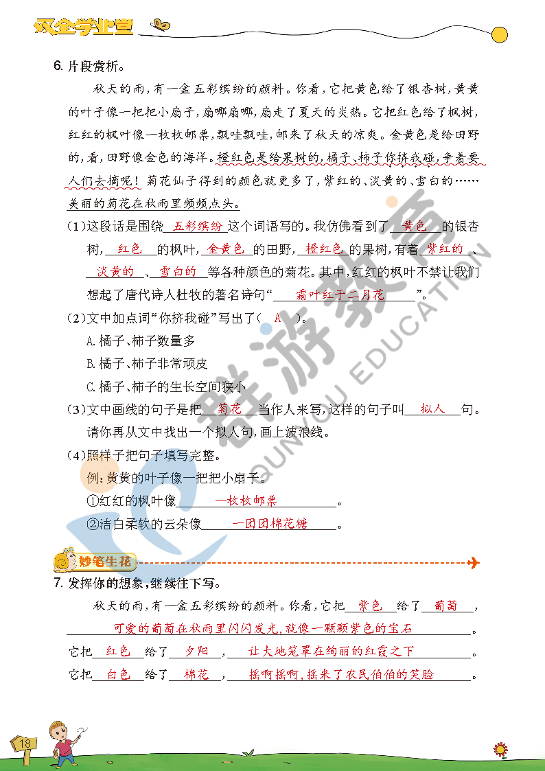 2021年双全学业堂三年级语文上册人教版&nbsp;参考答案第18页