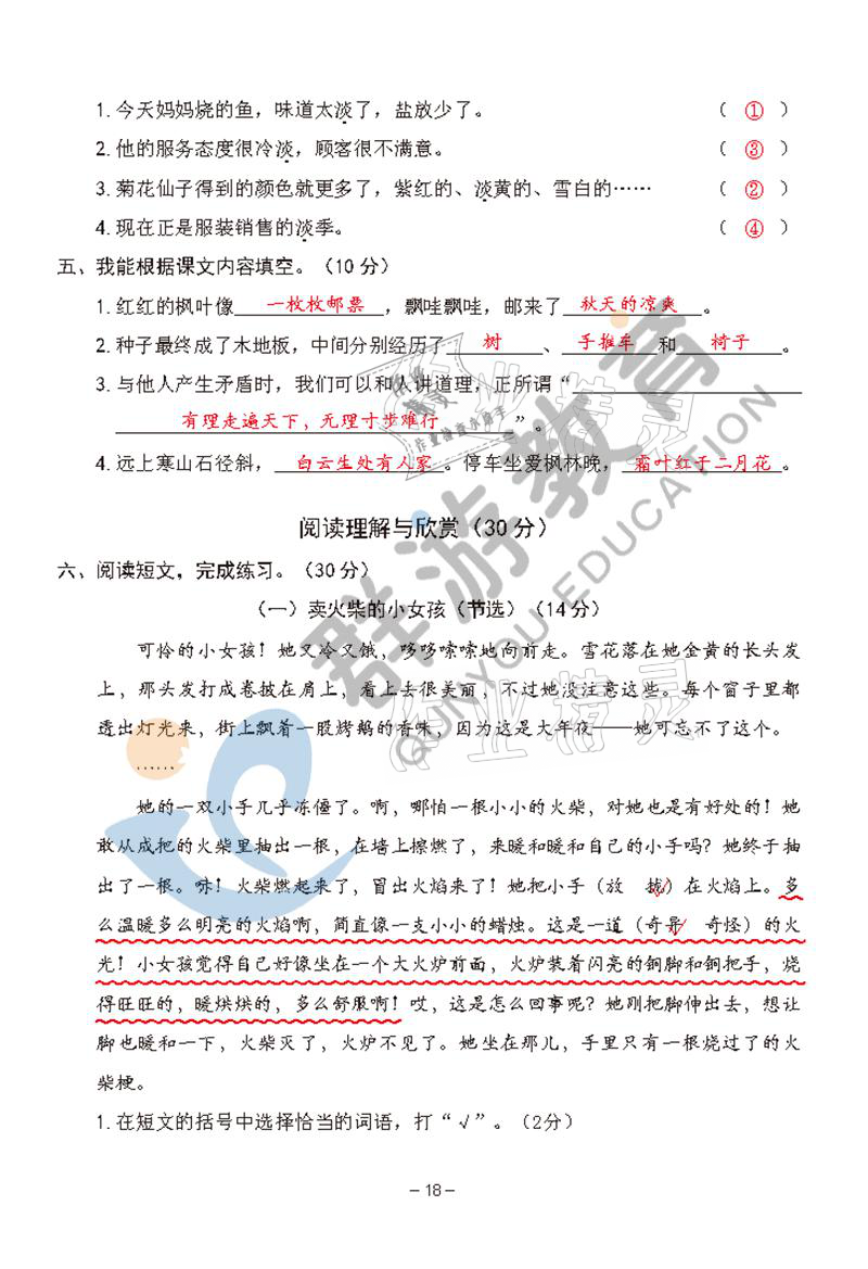2021年双全学业堂三年级语文上册人教版&nbsp;参考答案第18页