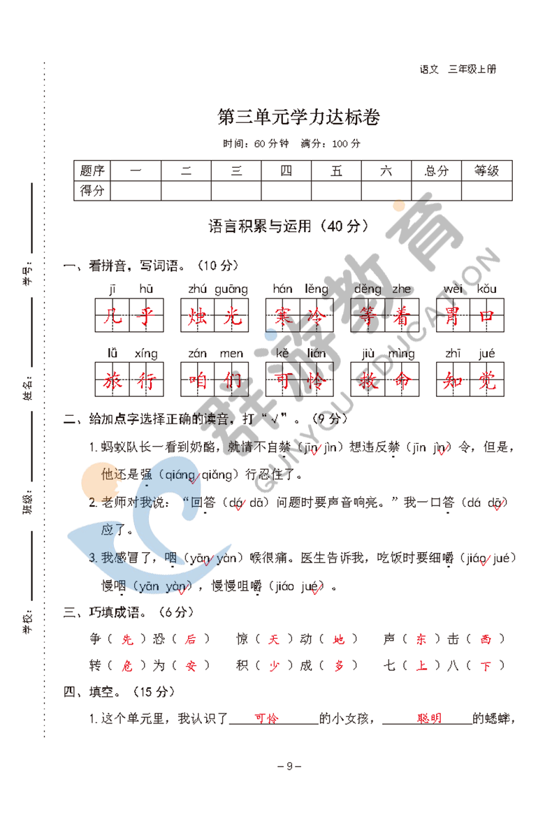 2021年双全学业堂三年级语文上册人教版&nbsp;参考答案第9页
