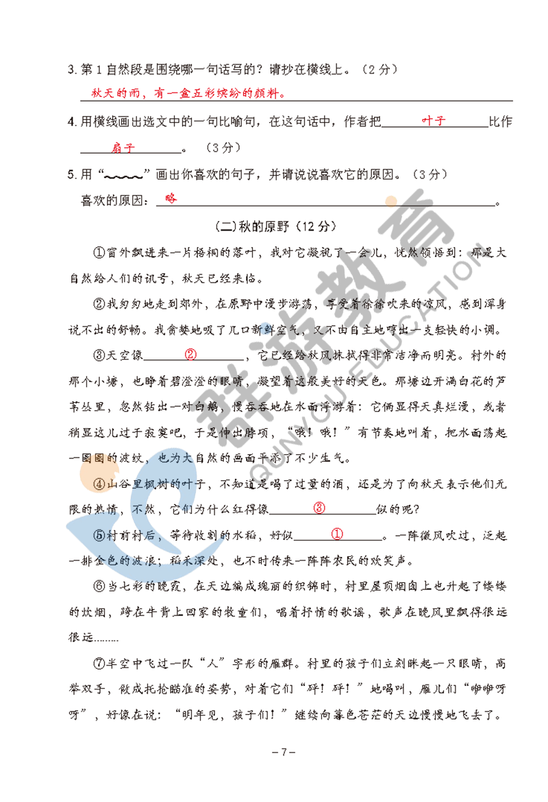 2021年双全学业堂三年级语文上册人教版&nbsp;参考答案第7页