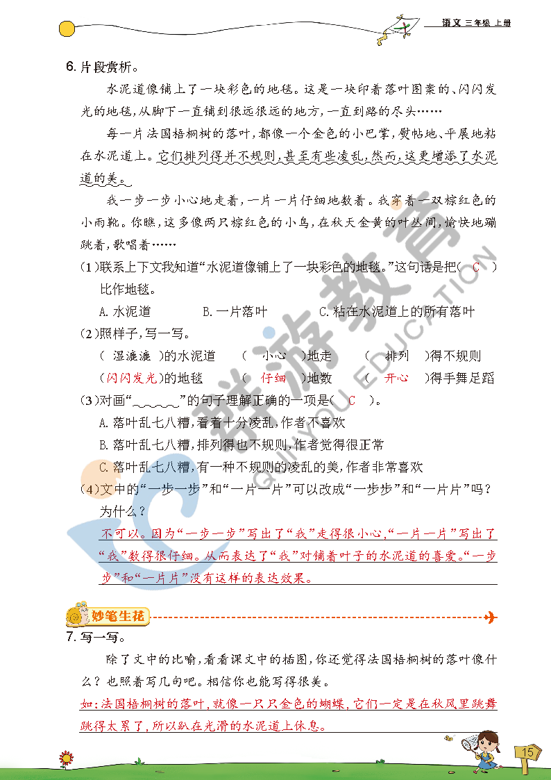 2021年双全学业堂三年级语文上册人教版&nbsp;参考答案第15页