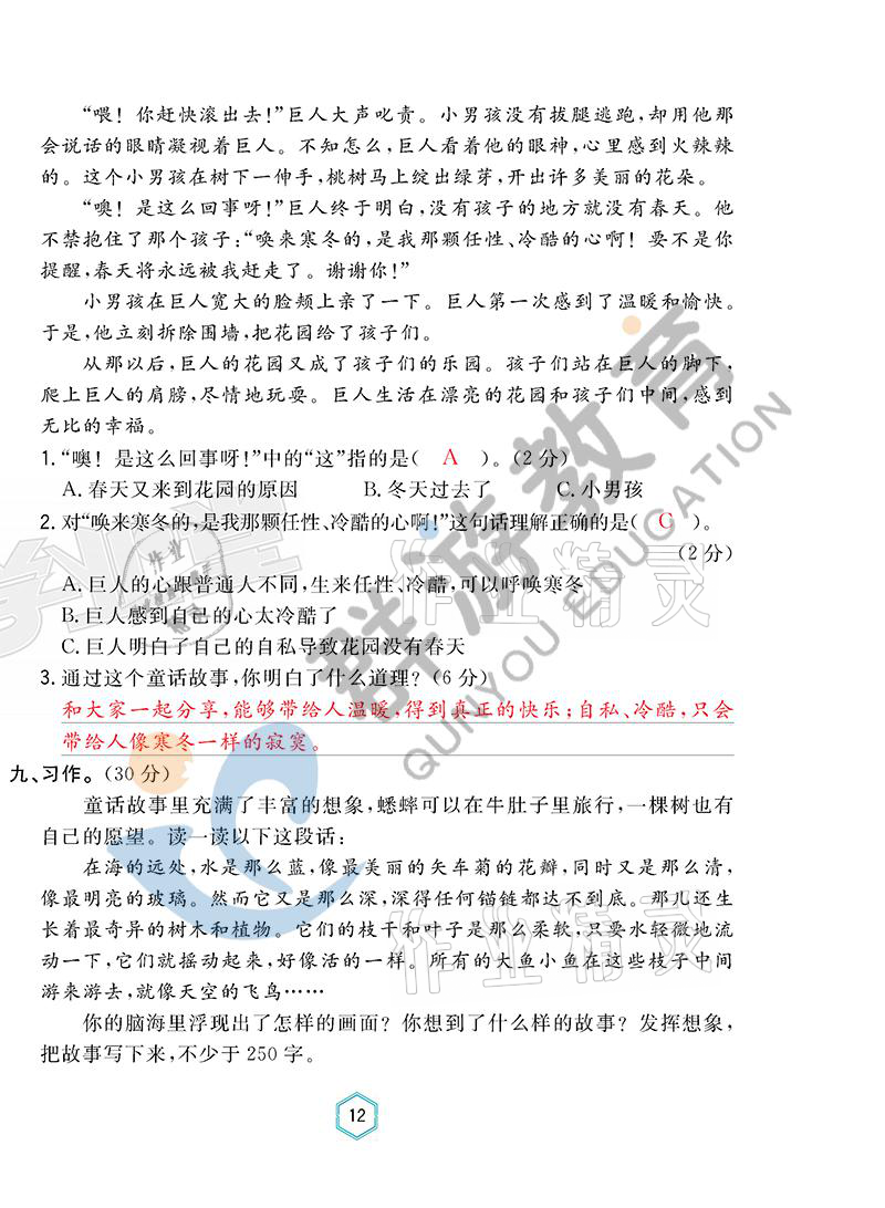 2021年双全学业堂三年级语文上册人教版&nbsp;参考答案第12页