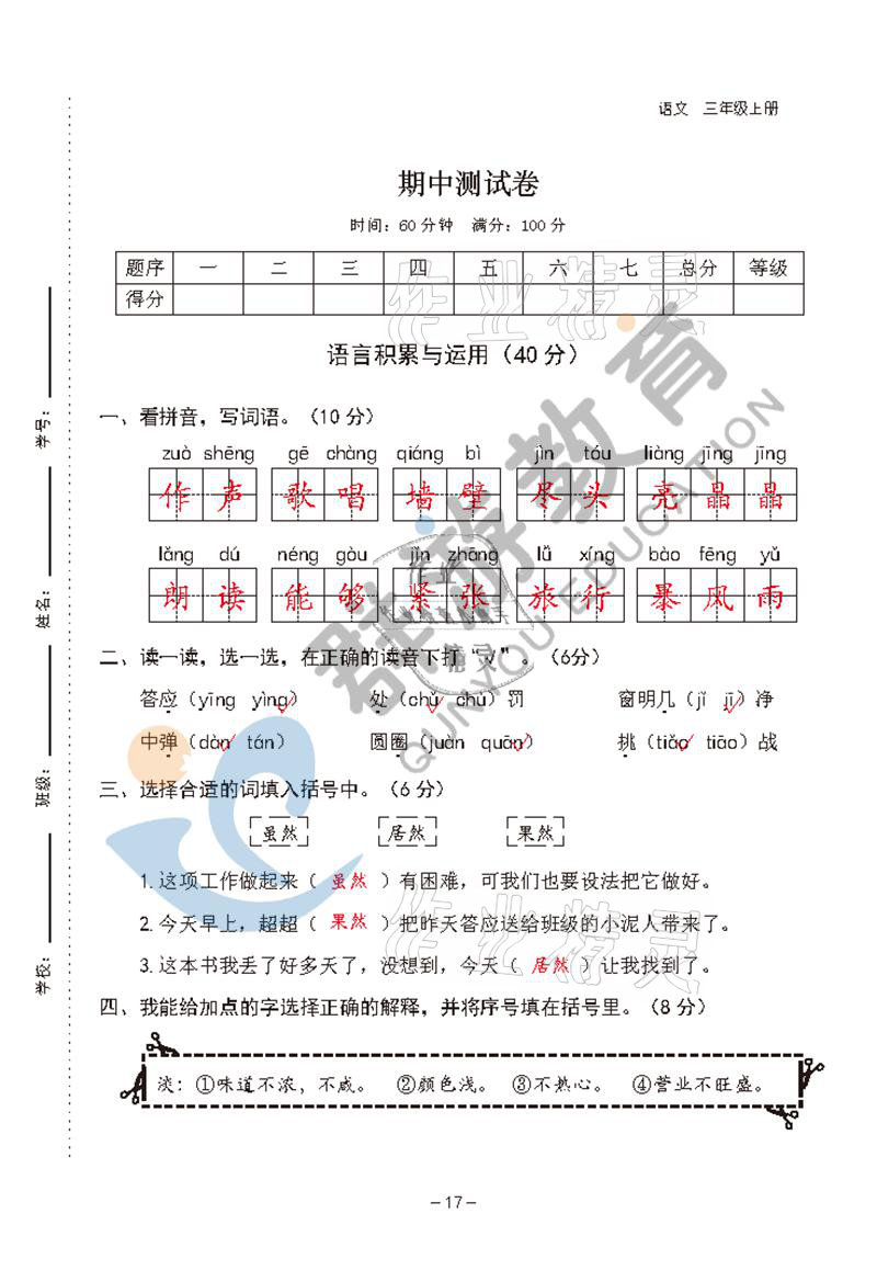 2021年双全学业堂三年级语文上册人教版&nbsp;参考答案第17页