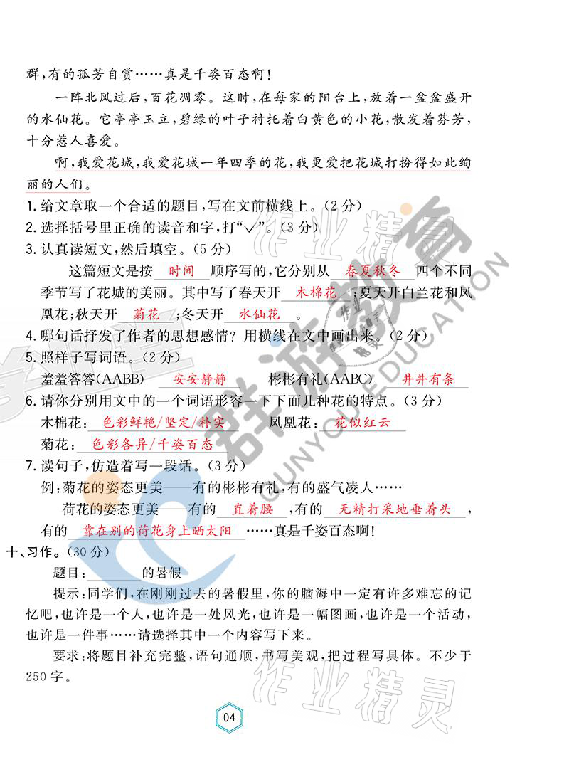 2021年双全学业堂三年级语文上册人教版&nbsp;参考答案第4页