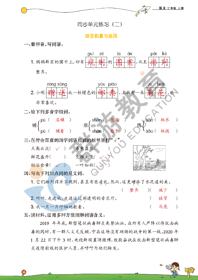2021年双全学业堂三年级语文上册人教版&nbsp;参考答案第21页
