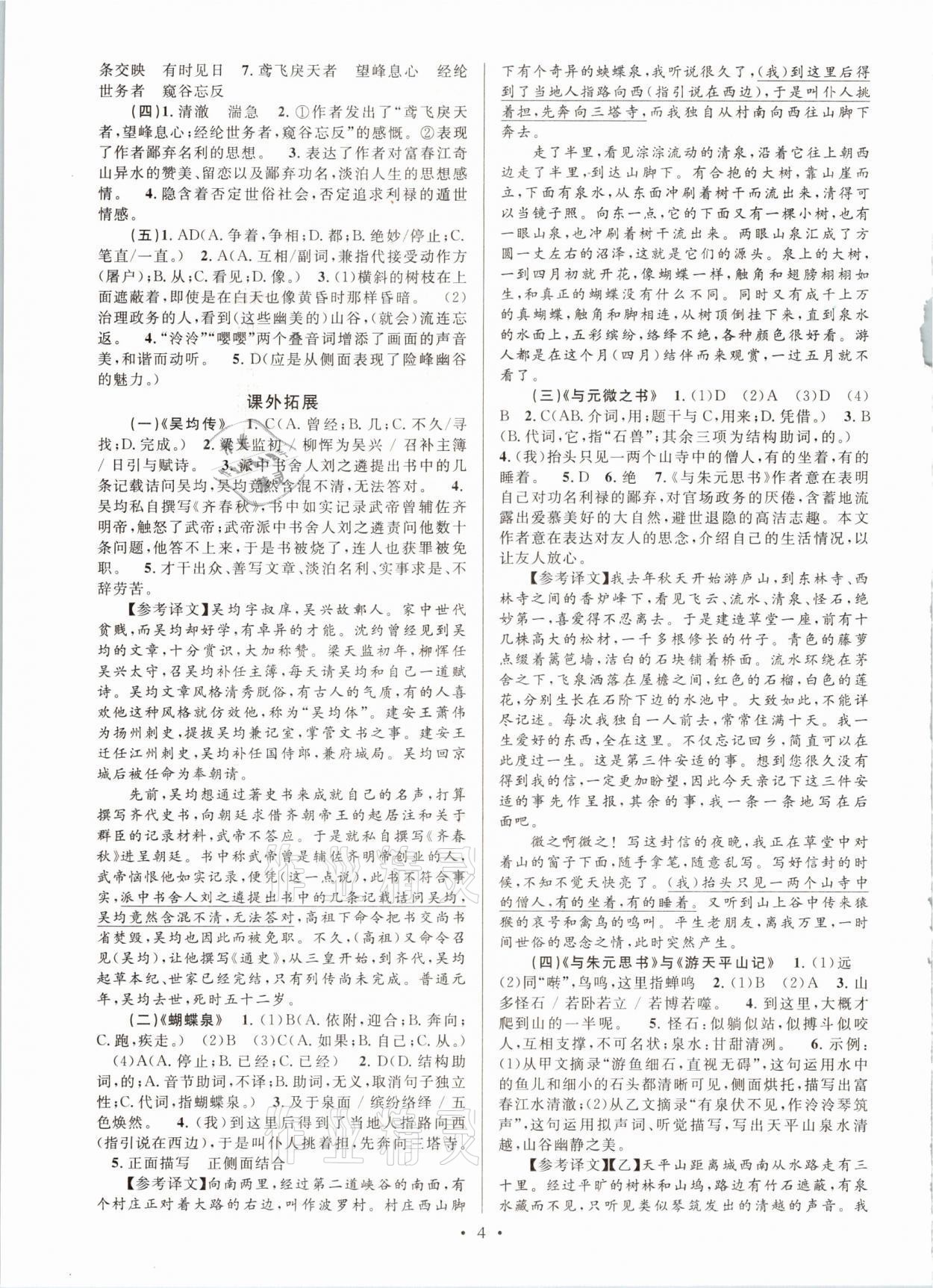 2021年文言文課內(nèi)外鞏固與拓展八年級語文上冊人教版天津科學(xué)技術(shù)出版社 參考答案第4頁