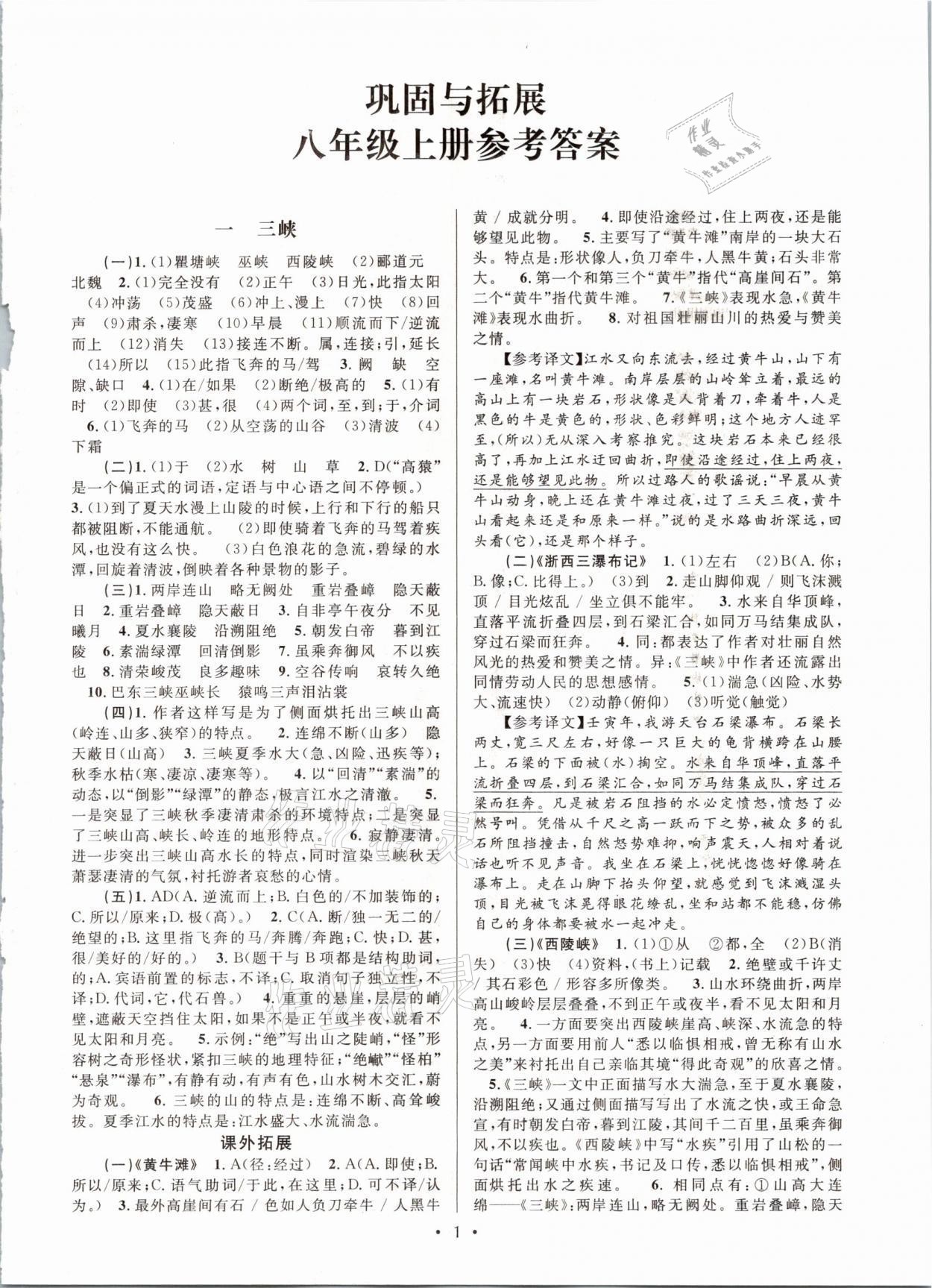 2021年文言文課內(nèi)外鞏固與拓展八年級語文上冊人教版天津科學(xué)技術(shù)出版社 參考答案第1頁