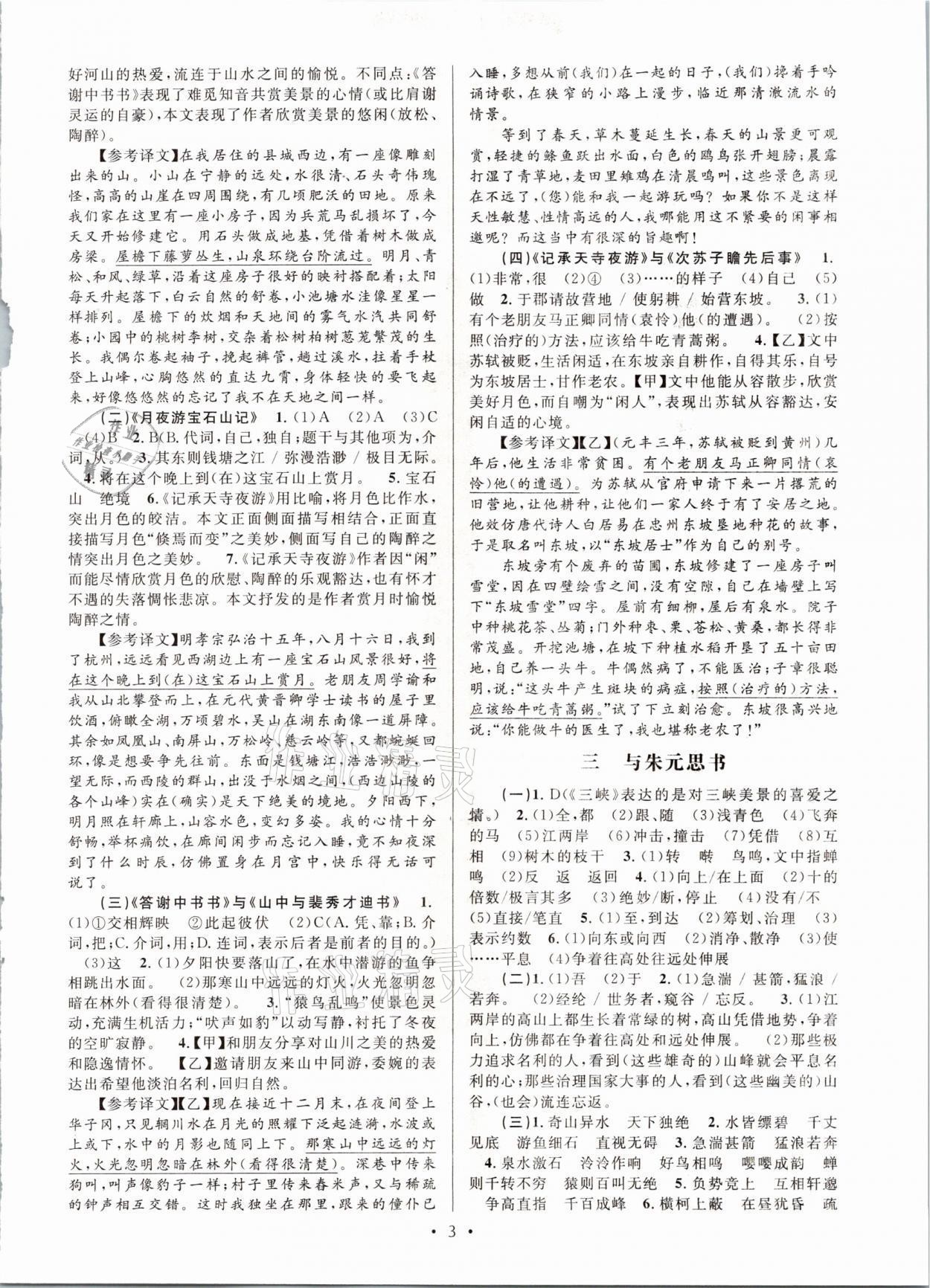 2021年文言文課內(nèi)外鞏固與拓展八年級(jí)語(yǔ)文上冊(cè)人教版天津科學(xué)技術(shù)出版社 參考答案第3頁(yè)