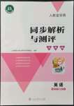 2021年人教金學(xué)典同步解析與測評學(xué)考練五年級英語上冊人教版