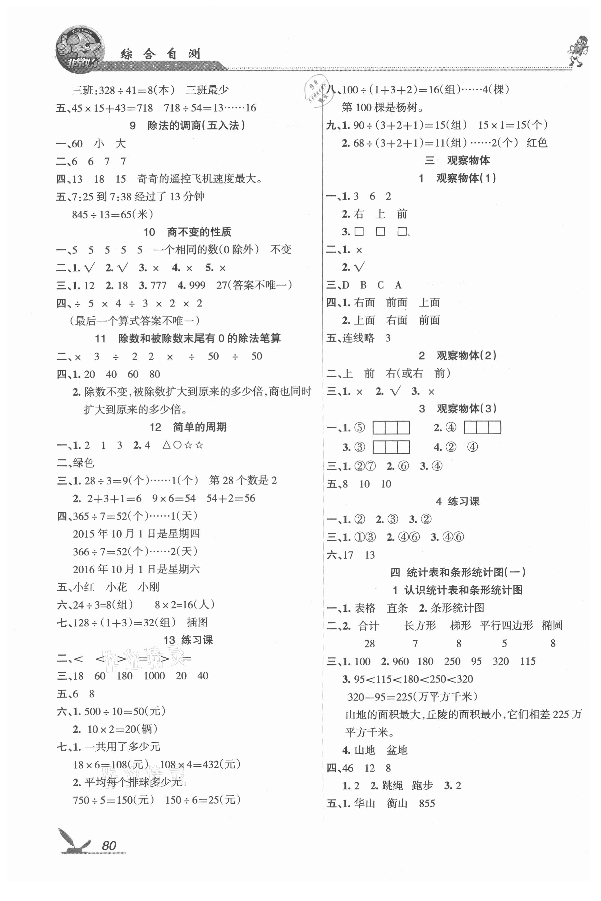 2021年綜合自測(cè)四年級(jí)數(shù)學(xué)上冊(cè)蘇教版 參考答案第2頁