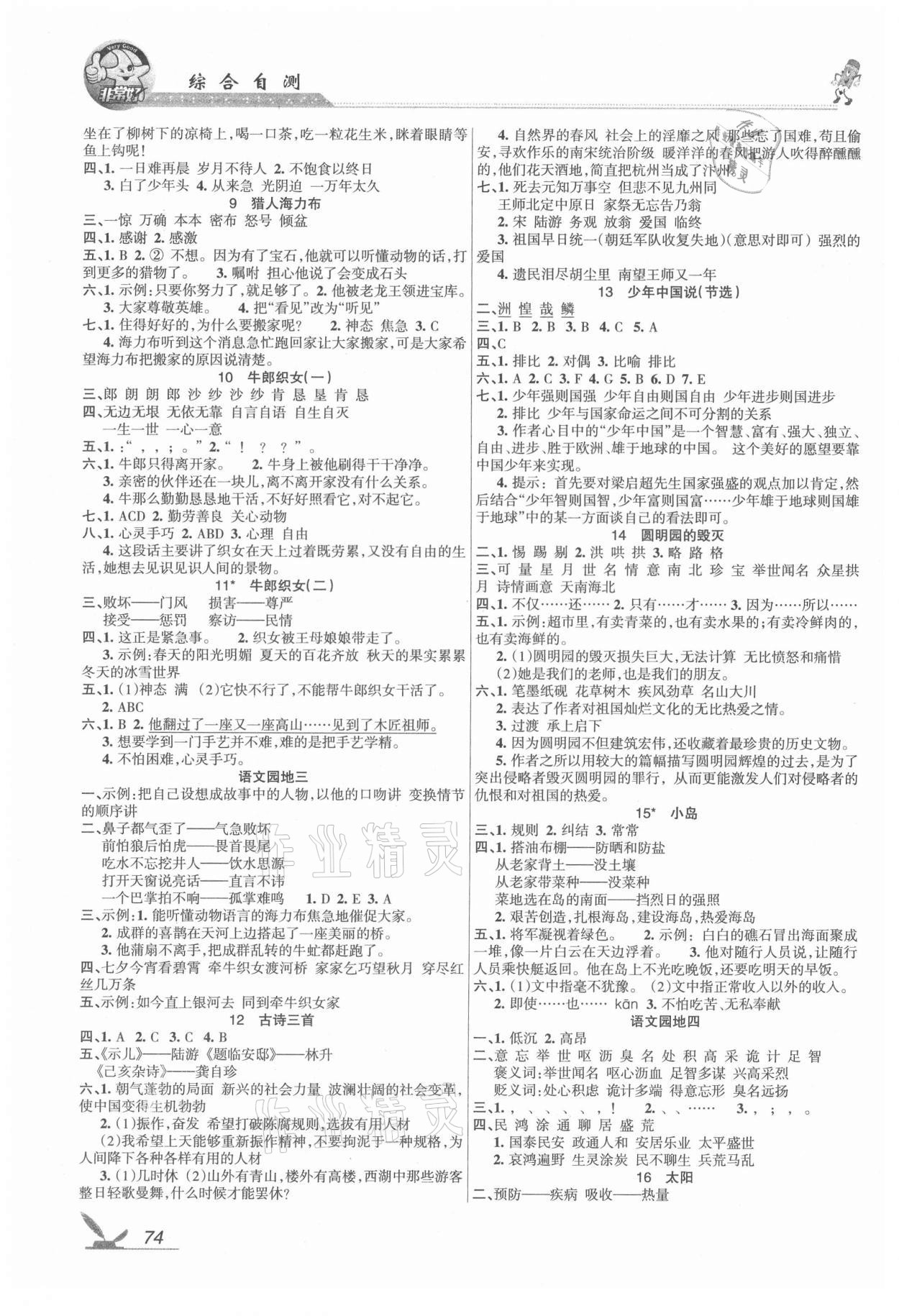 2021年綜合自測(cè)五年級(jí)語(yǔ)文上冊(cè)人教版 參考答案第2頁(yè)