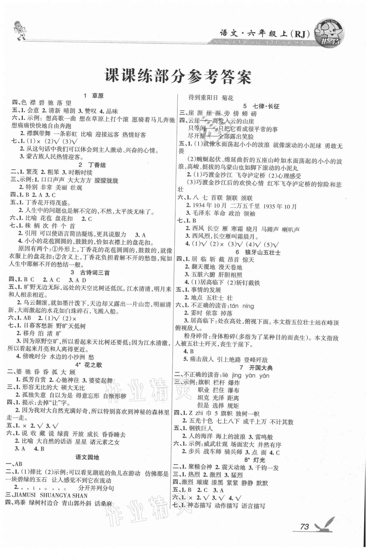 2021年綜合自測六年級語文上冊人教版 參考答案第1頁