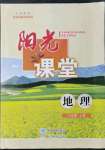 2021年陽光課堂星球地圖出版社八年級(jí)地理上冊(cè)商務(wù)星球版