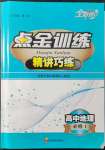 2021年點(diǎn)金訓(xùn)練精講巧練高中地理必修1人教版