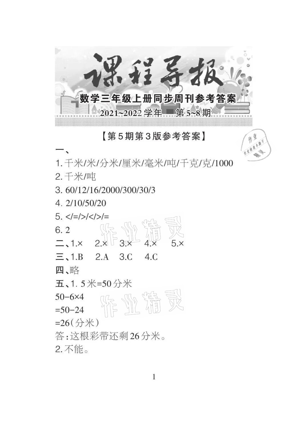 2021年課程導報三年級數學上冊人教版 參考答案第8頁