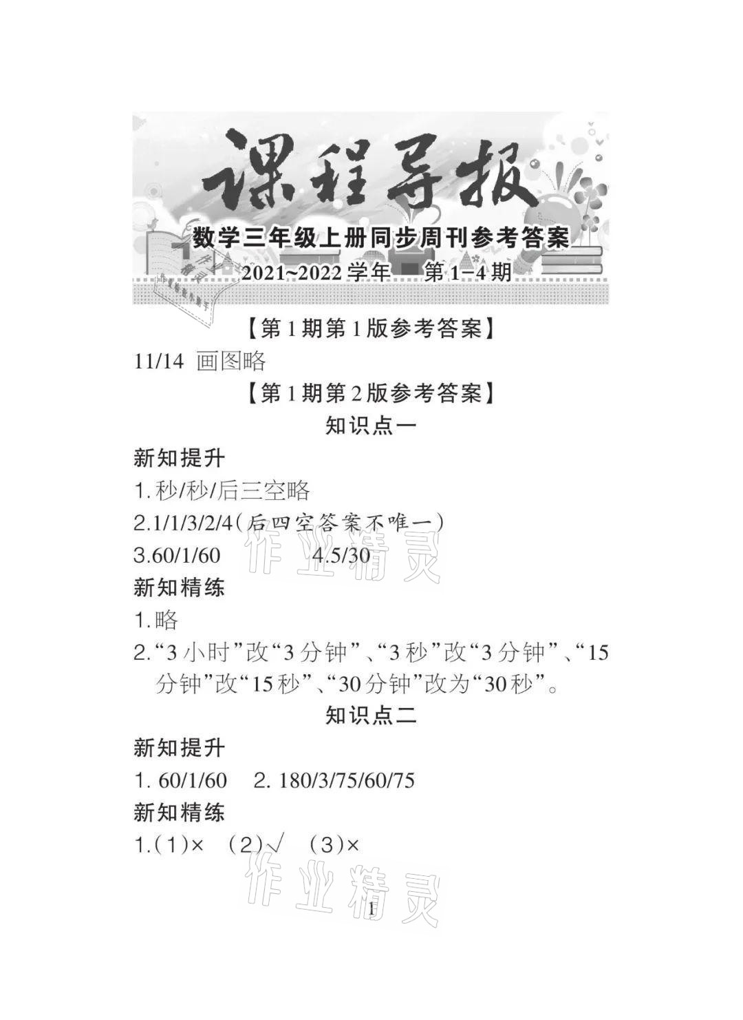 2021年課程導報三年級數學上冊人教版 參考答案第1頁