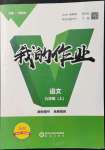 2021年我的作業(yè)九年級(jí)語(yǔ)文上冊(cè)人教版