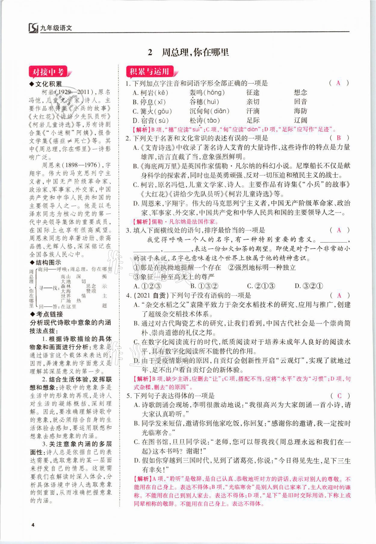 2021年我的作業(yè)九年級語文上冊人教版 參考答案第4頁