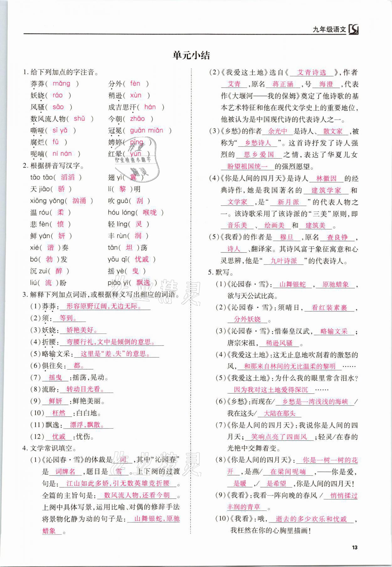 2021年我的作業(yè)九年級語文上冊人教版 參考答案第13頁