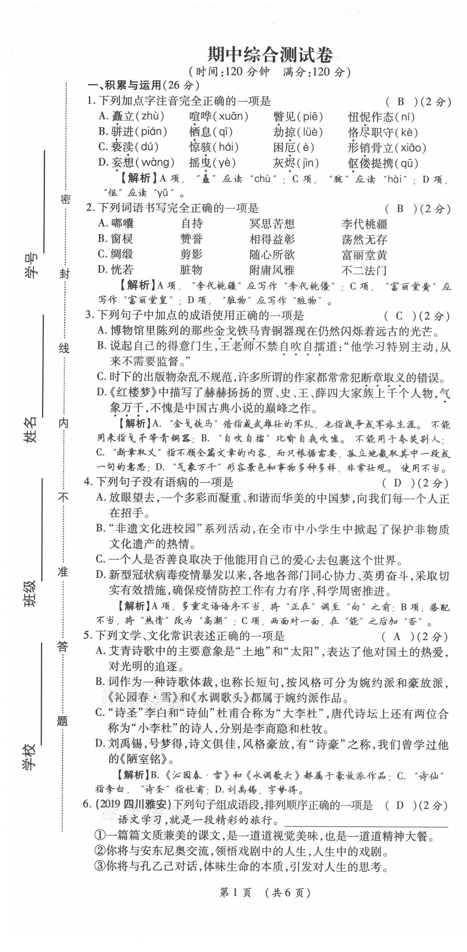 2021年我的作業(yè)九年級(jí)語文上冊(cè)人教版 第19頁(yè)