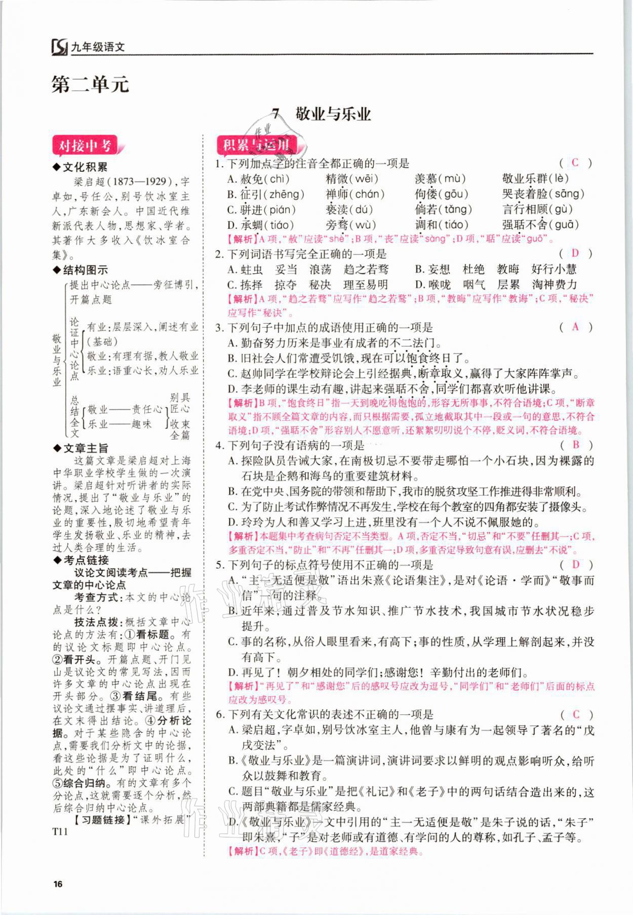 2021年我的作業(yè)九年級語文上冊人教版 參考答案第16頁