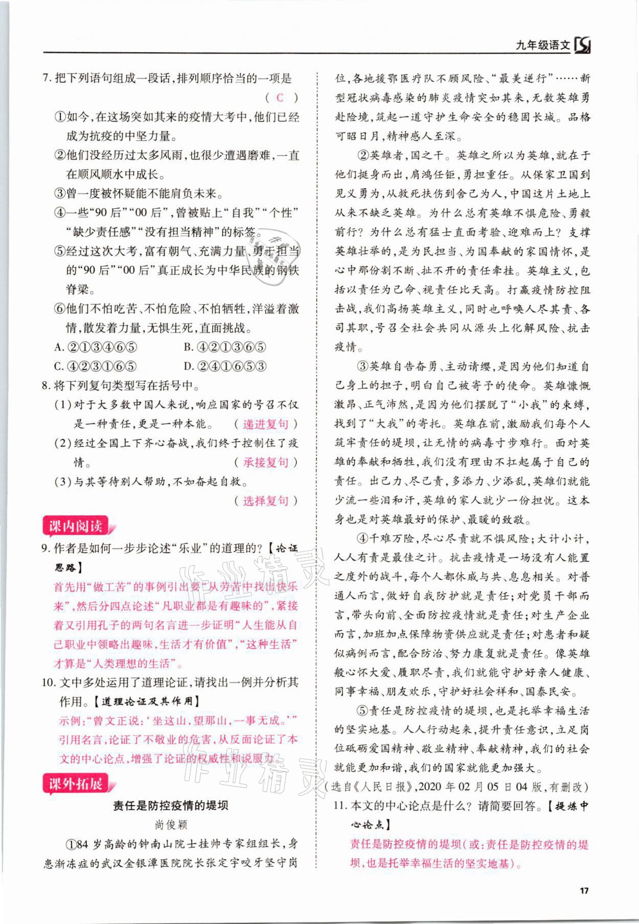 2021年我的作業(yè)九年級語文上冊人教版 參考答案第17頁