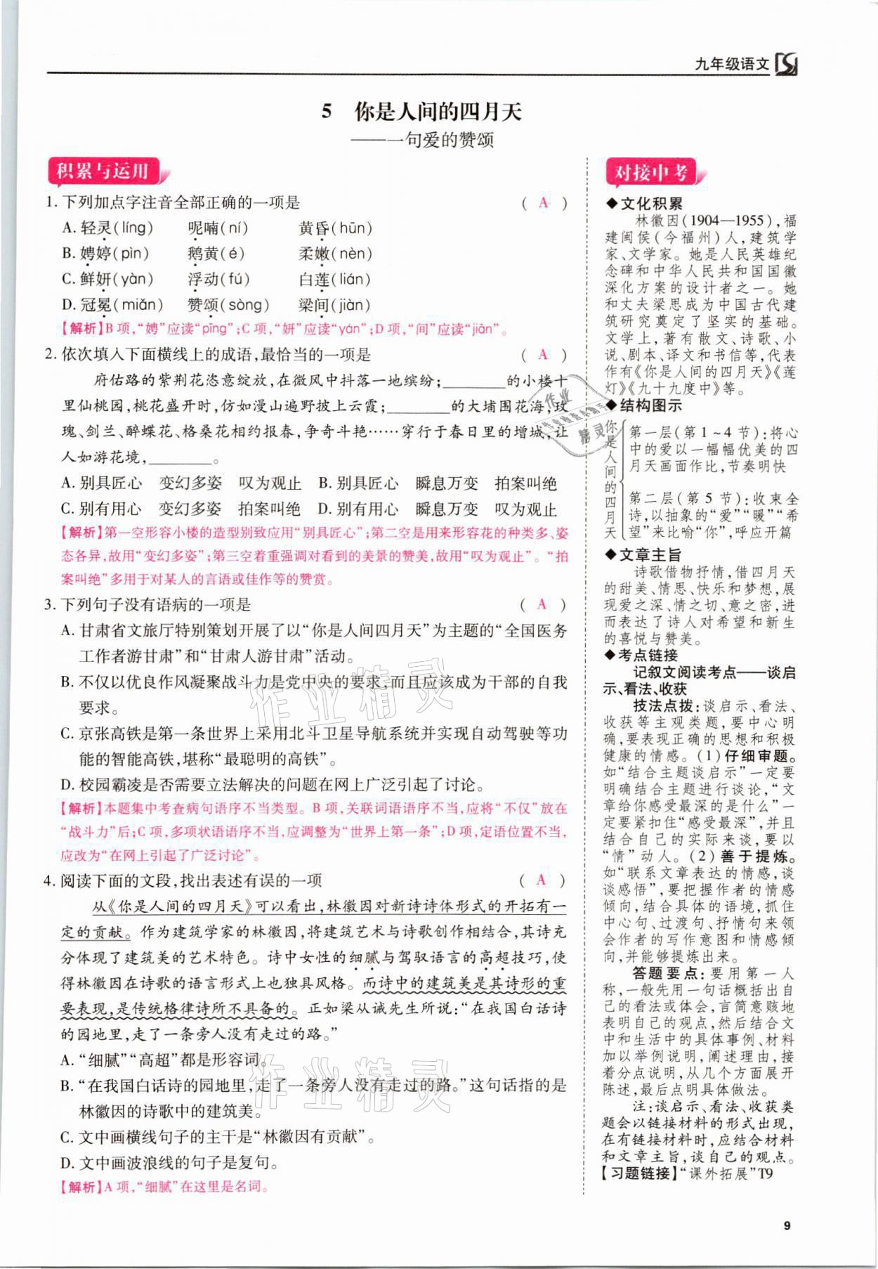 2021年我的作業(yè)九年級語文上冊人教版 參考答案第9頁