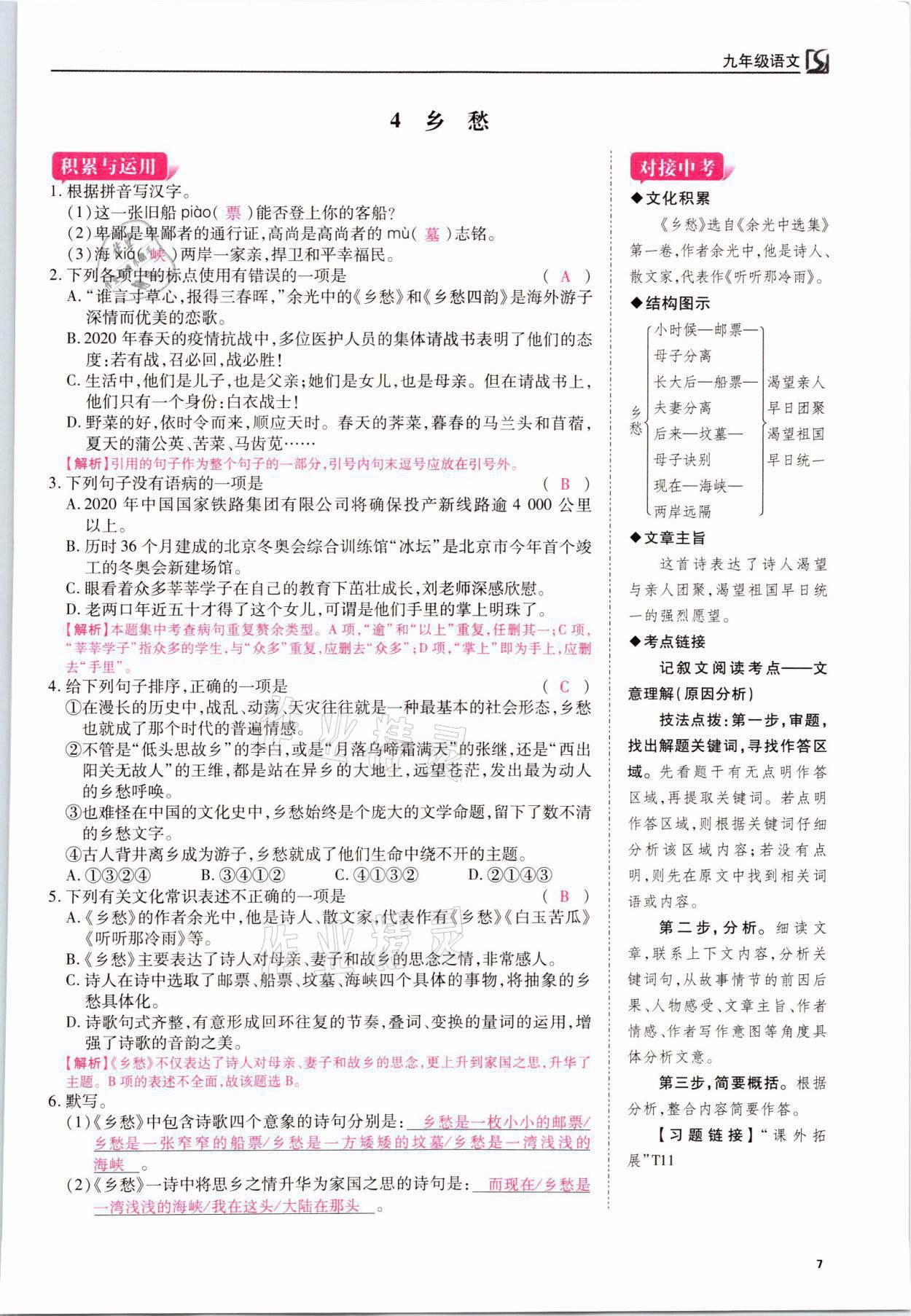 2021年我的作業(yè)九年級(jí)語文上冊(cè)人教版 參考答案第7頁