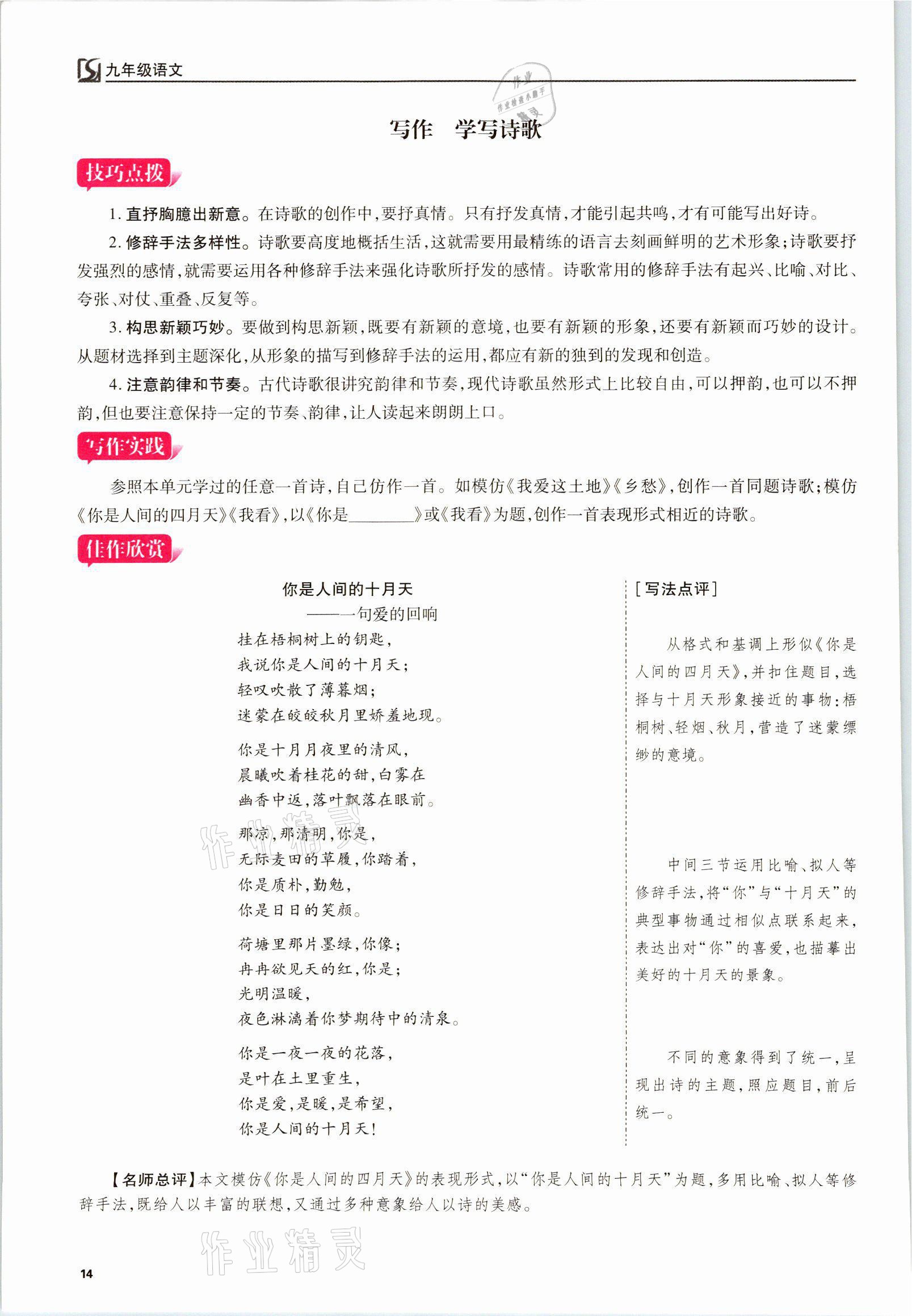 2021年我的作業(yè)九年級(jí)語(yǔ)文上冊(cè)人教版 參考答案第14頁(yè)