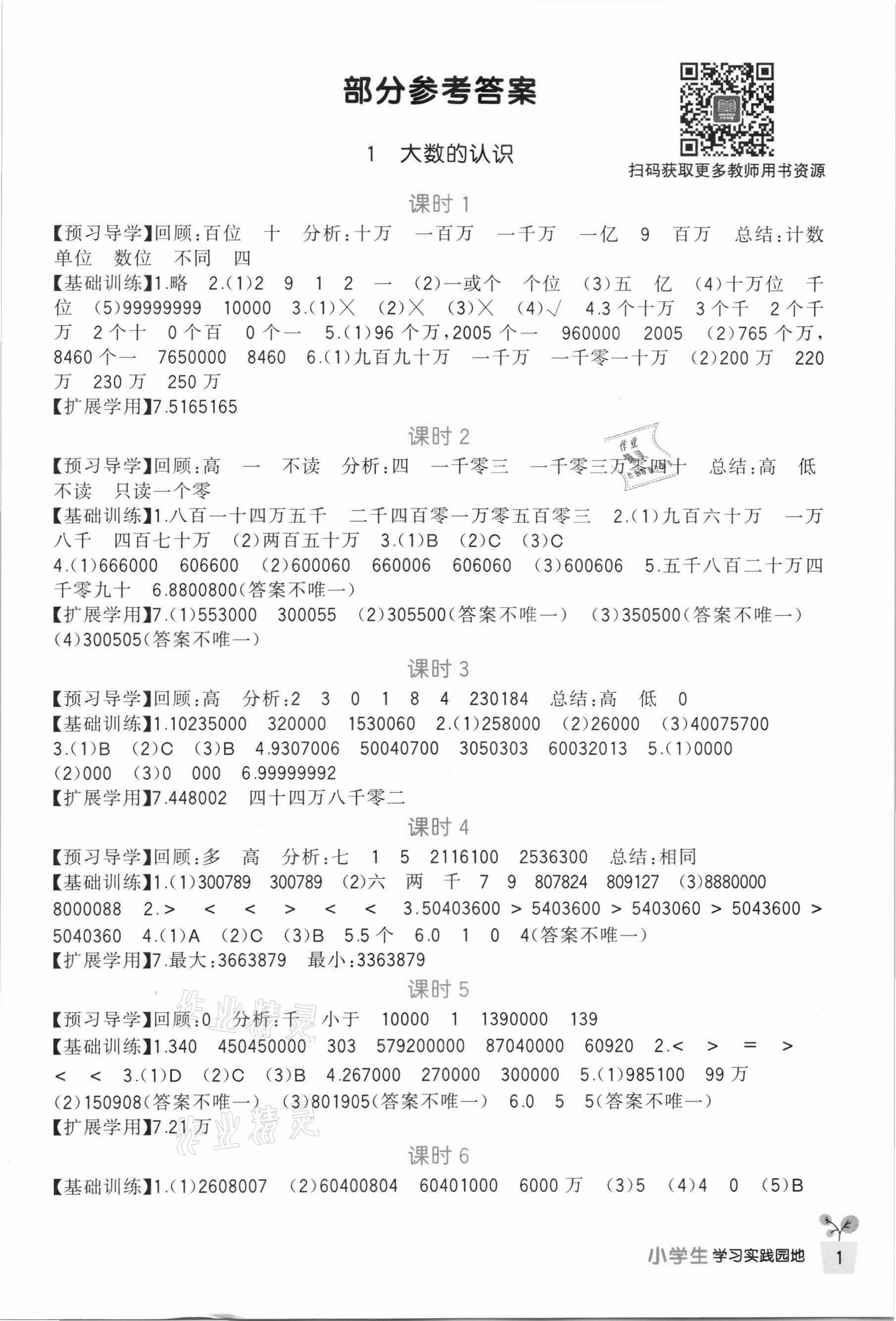 2021年學(xué)習(xí)實(shí)踐園地四年級(jí)數(shù)學(xué)上冊(cè)人教版 第1頁(yè)