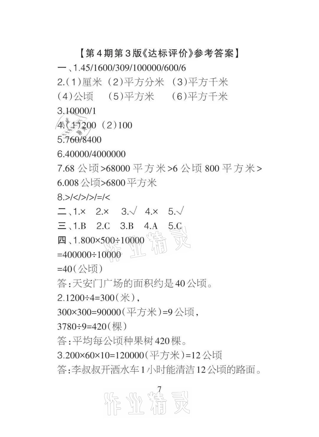 2021年課程導(dǎo)報(bào)四年級(jí)數(shù)學(xué)上冊(cè)人教版 參考答案第7頁(yè)