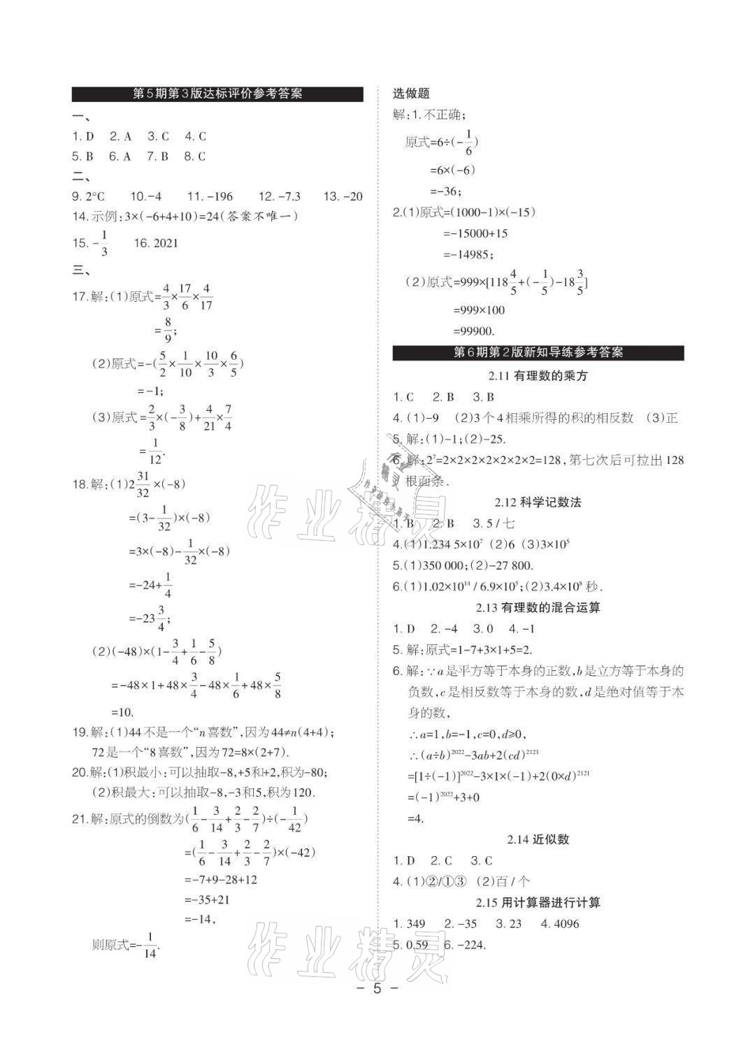 2021年課程導(dǎo)報(bào)七年級(jí)數(shù)學(xué)上冊(cè)華師大版 參考答案第5頁(yè)