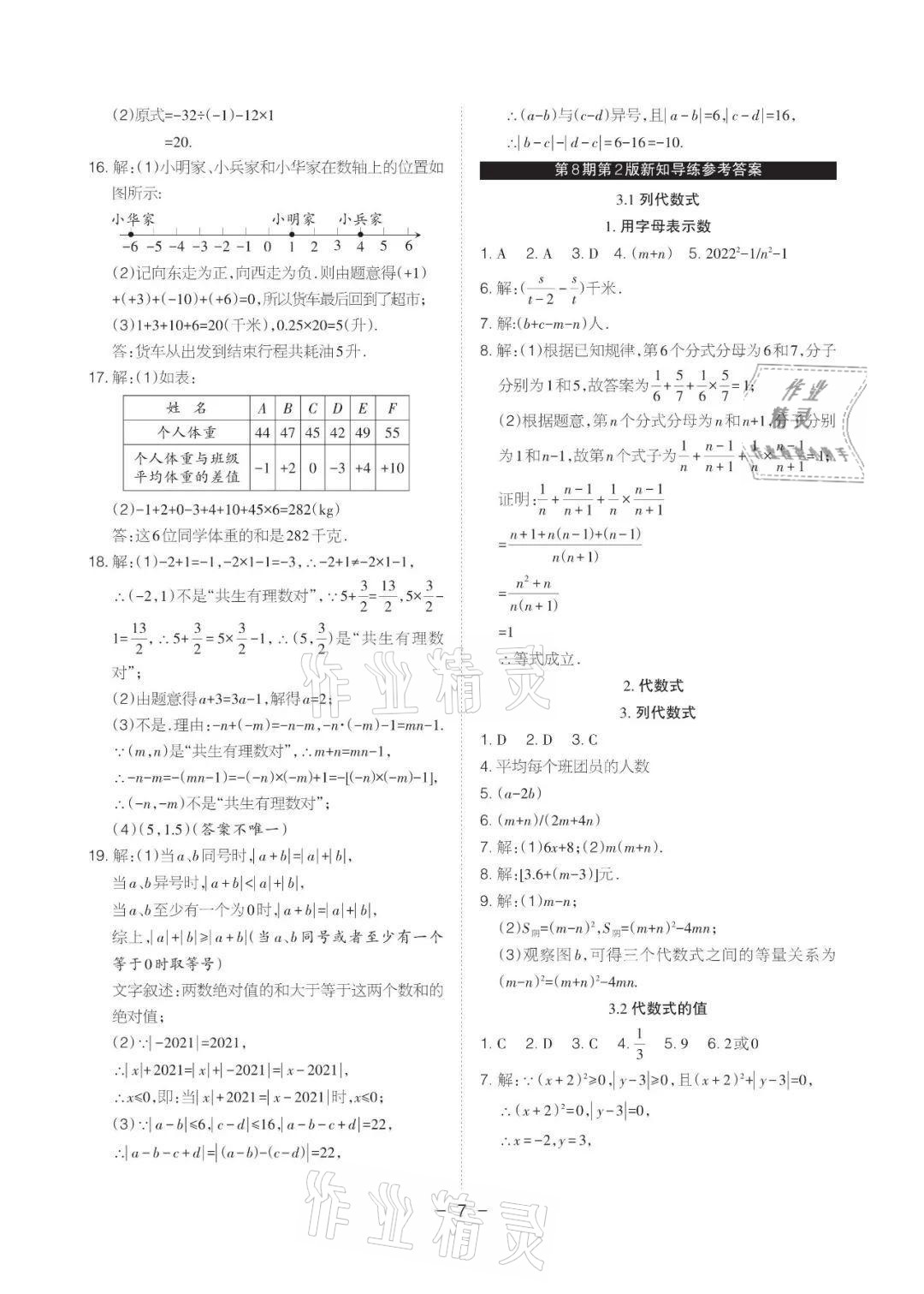 2021年課程導報七年級數(shù)學上冊華師大版 參考答案第7頁