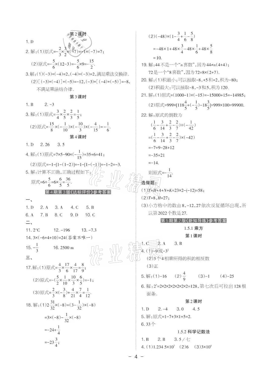 2021年課程導報七年級數學上冊人教版 參考答案第4頁