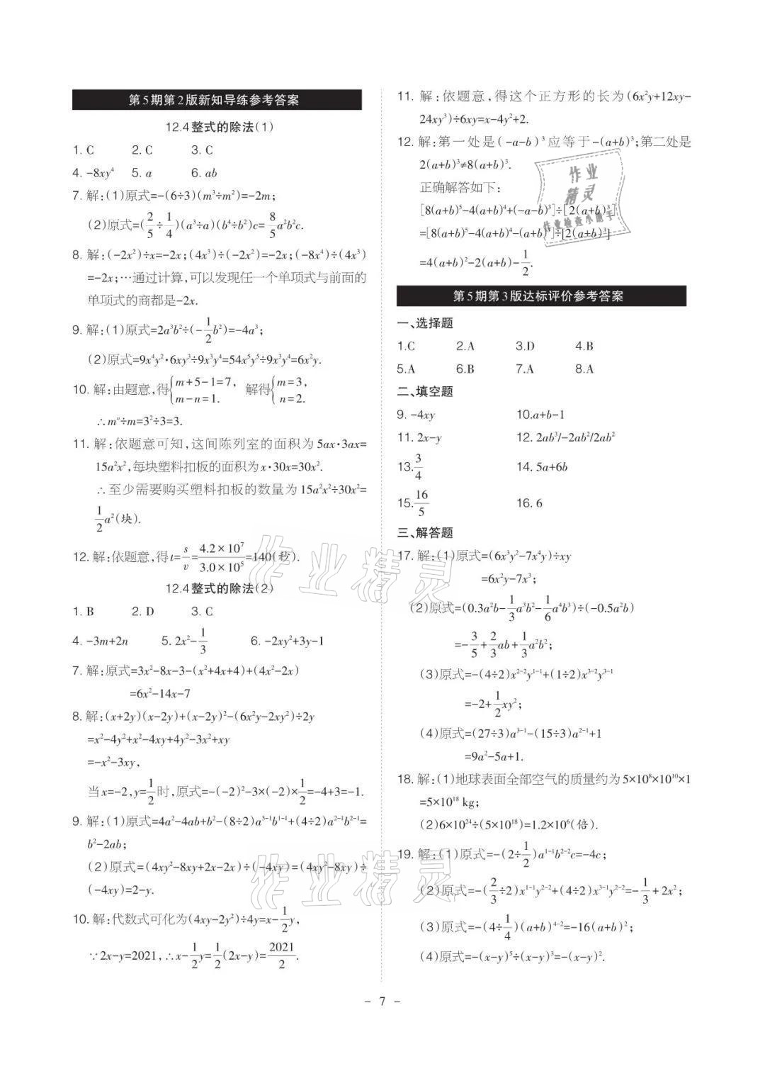 2021年課程導(dǎo)報八年級數(shù)學(xué)上冊華師大版 參考答案第7頁