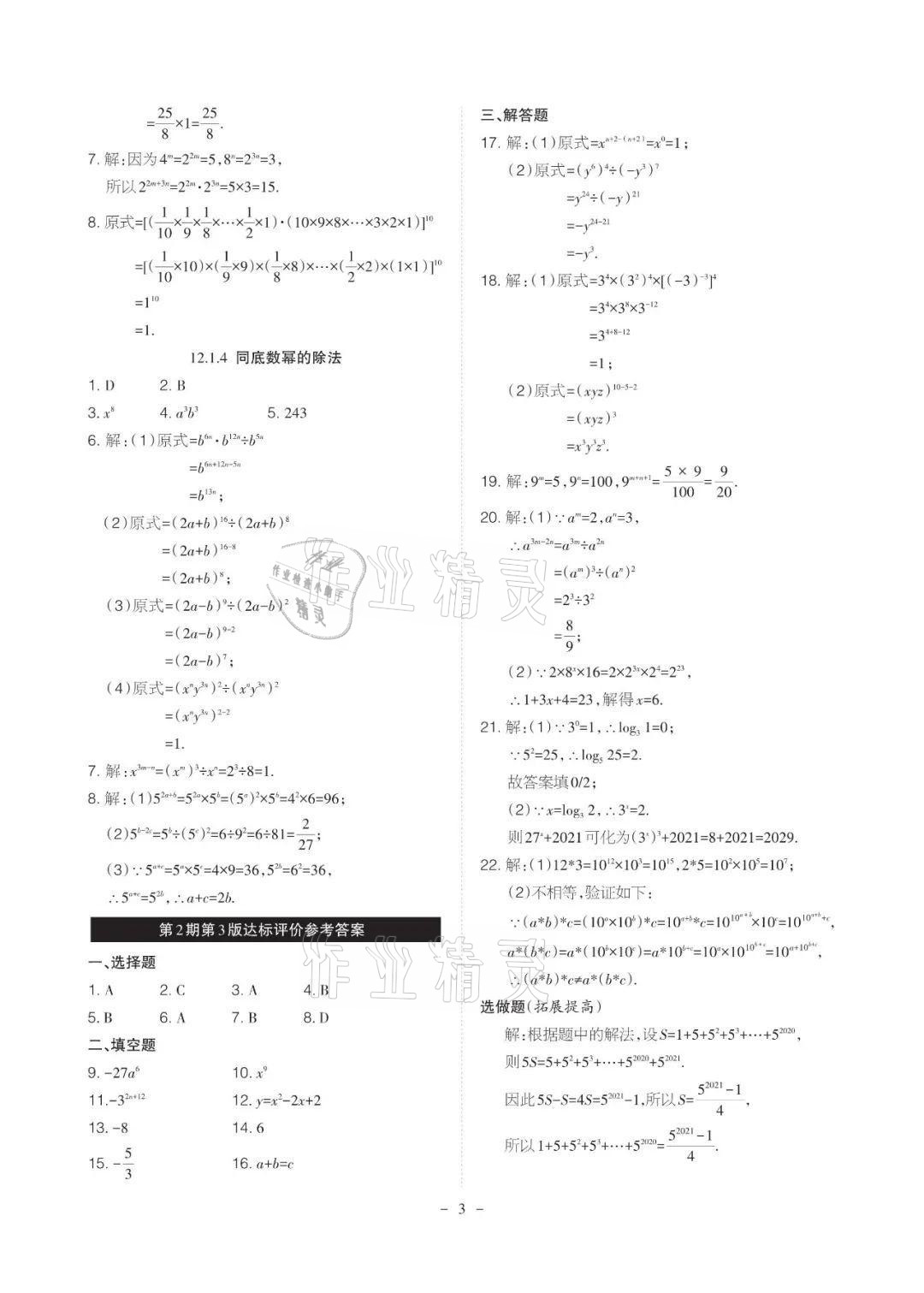 2021年課程導(dǎo)報(bào)八年級(jí)數(shù)學(xué)上冊(cè)華師大版 參考答案第3頁(yè)