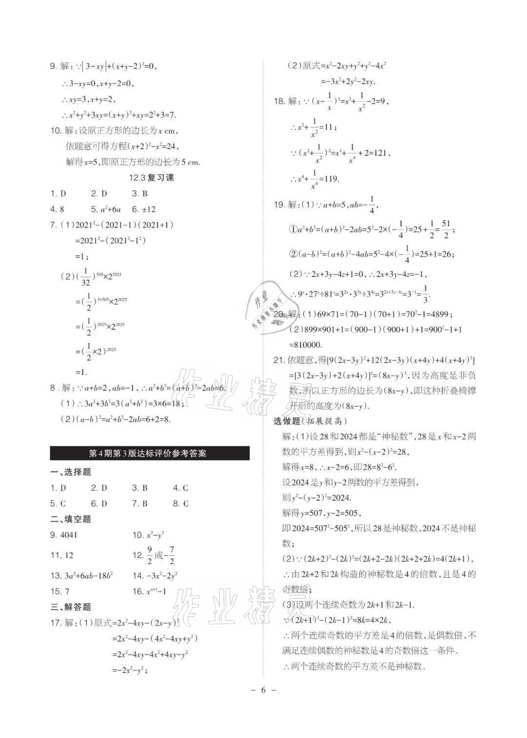 2021年課程導(dǎo)報(bào)八年級(jí)數(shù)學(xué)上冊(cè)華師大版 參考答案第6頁