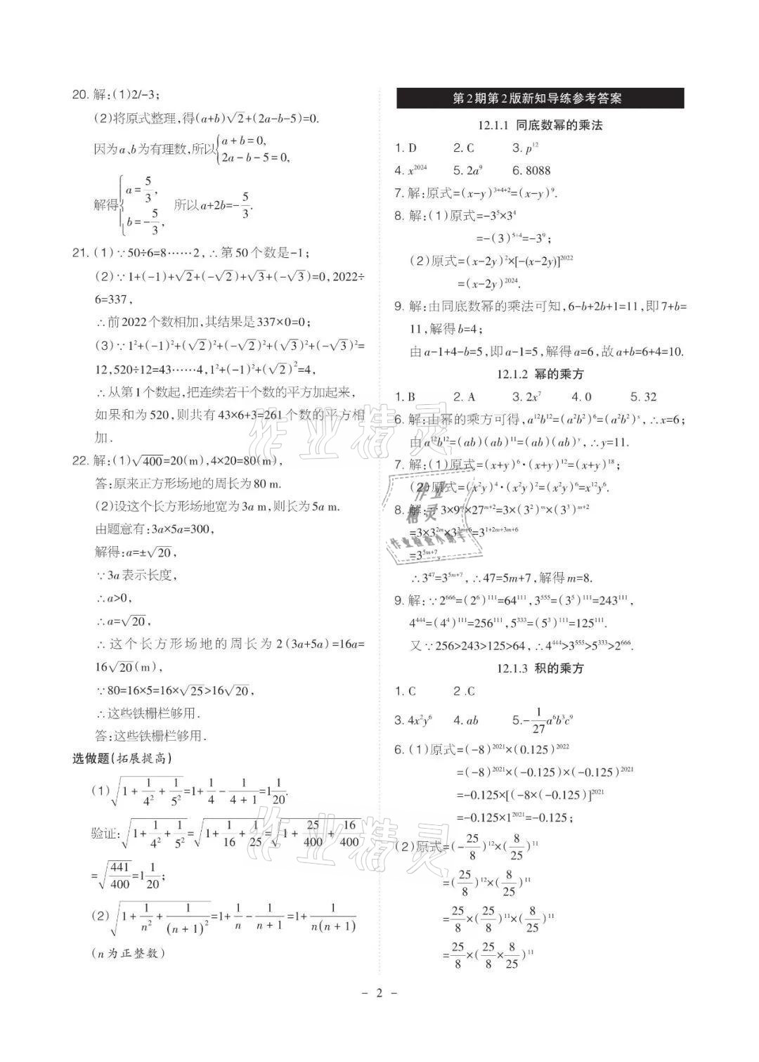 2021年課程導(dǎo)報(bào)八年級(jí)數(shù)學(xué)上冊(cè)華師大版 參考答案第2頁(yè)