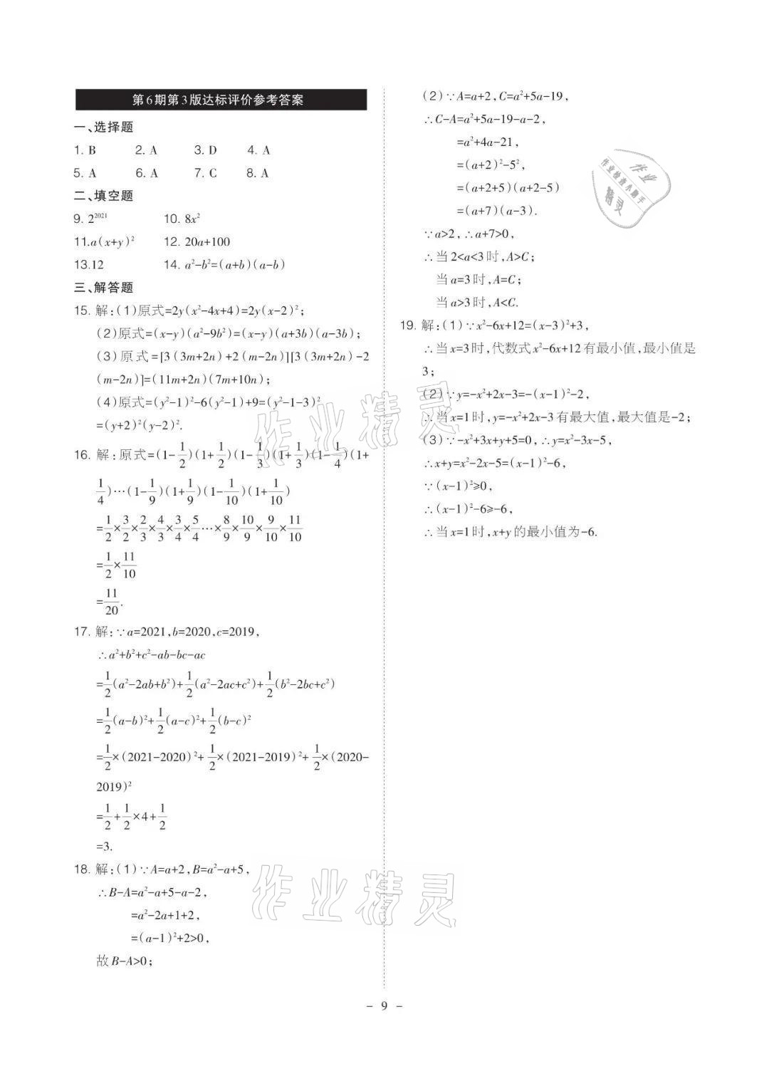 2021年課程導(dǎo)報八年級數(shù)學(xué)上冊華師大版 參考答案第9頁