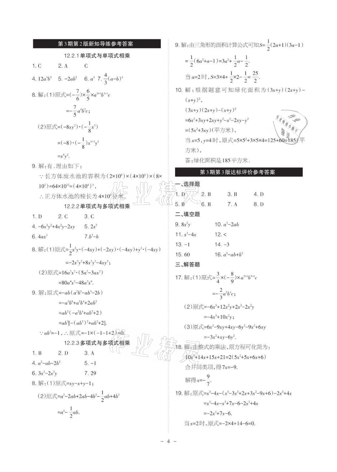 2021年課程導(dǎo)報(bào)八年級(jí)數(shù)學(xué)上冊(cè)華師大版 參考答案第4頁(yè)