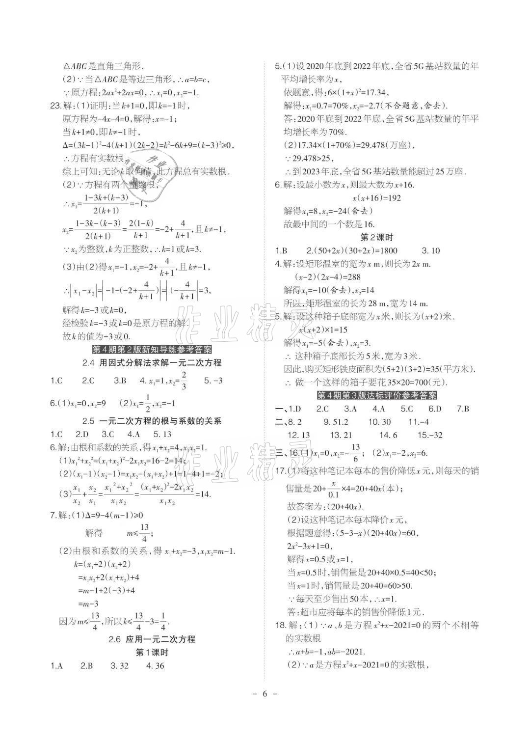2021年課程導報九年級數學上冊北師大版 參考答案第6頁
