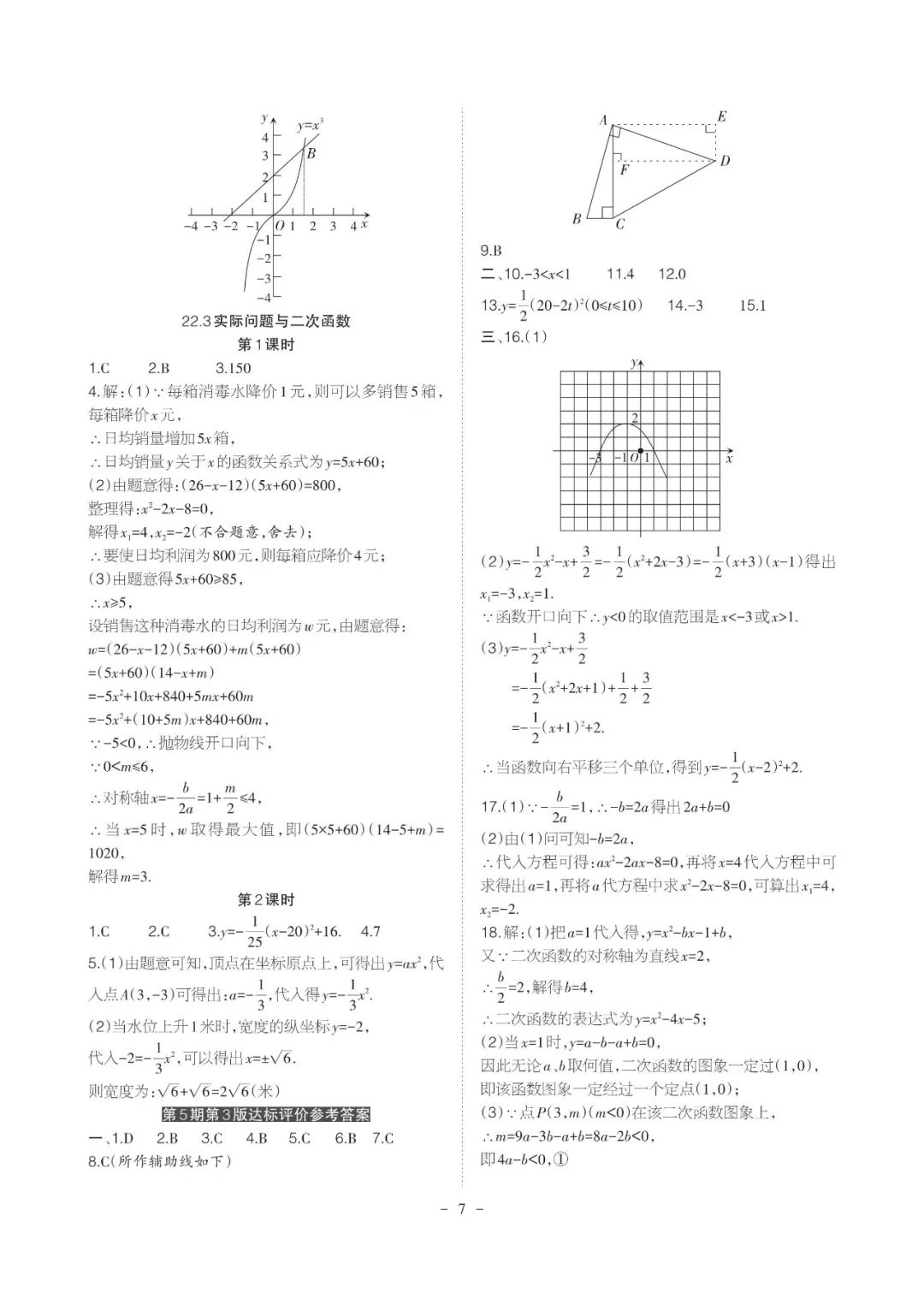2021年課程導報九年級數學上冊人教版 參考答案第7頁