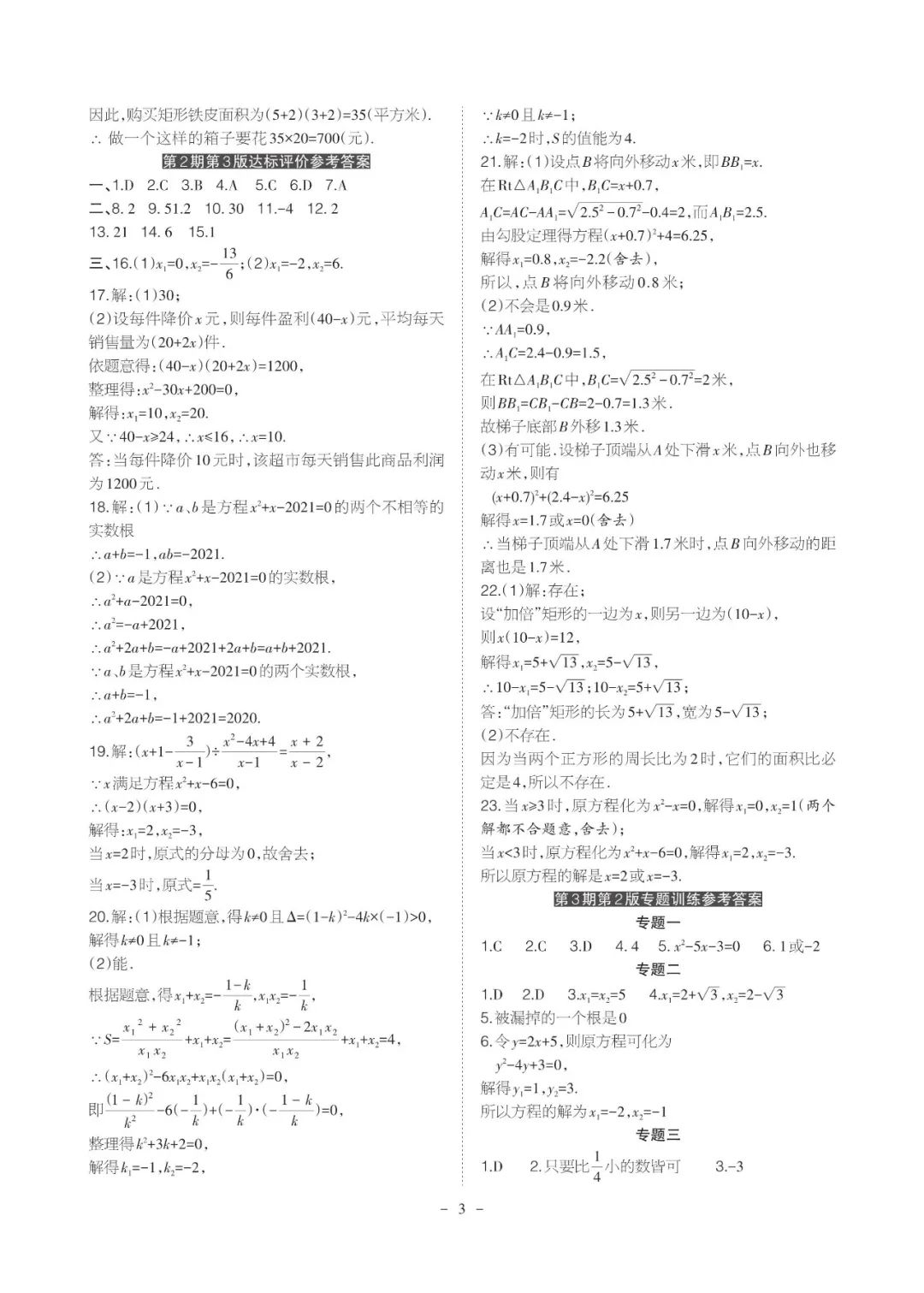 2021年課程導(dǎo)報(bào)九年級(jí)數(shù)學(xué)上冊(cè)人教版 參考答案第3頁(yè)